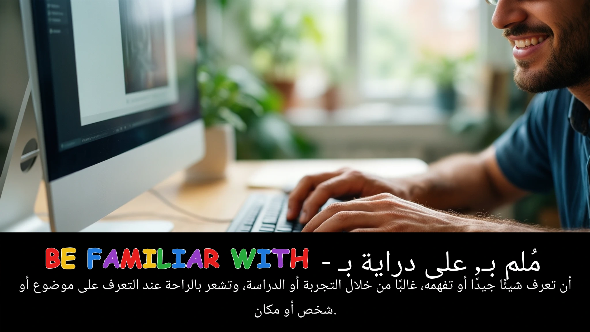 Arabic Illustration for be familiar with